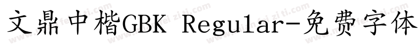 文鼎中楷GBK Regular字体转换